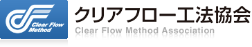 クリアフロー工法協会 Clear Flow Method Association