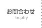 お問合わせ