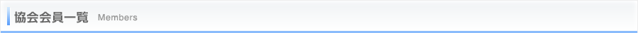 協会会員一覧 Members
