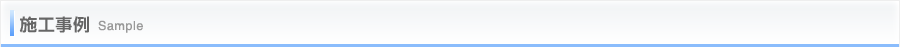 施工事例 Sample