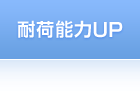 耐荷能力UP