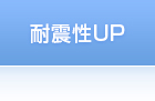 耐震性UP