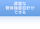 適度な管体強度設計ができる