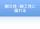 耐久性・耐工性に優れる