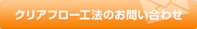 クリアフロー工法のお問い合わせ