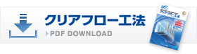 クリアフロー工法 PDF DOWNLOAD